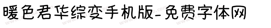 暖色君华综变手机版字体转换