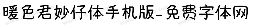 暖色君妙仔体手机版字体转换