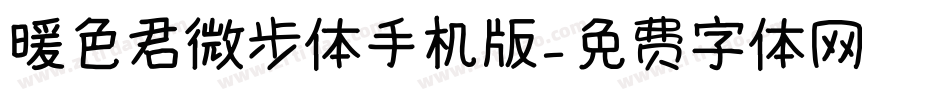 暖色君微步体手机版字体转换