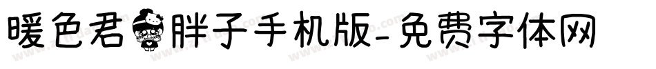 暖色君猫胖子手机版字体转换