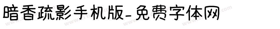 暗香疏影手机版字体转换