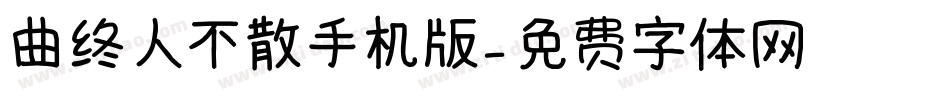 曲终人不散手机版字体转换