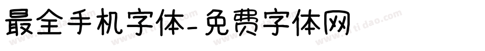 最全手机字体字体转换