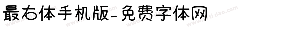 最右体手机版字体转换