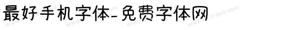 最好手机字体字体转换
