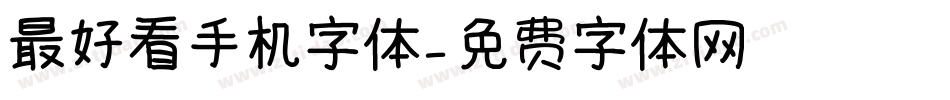 最好看手机字体字体转换
