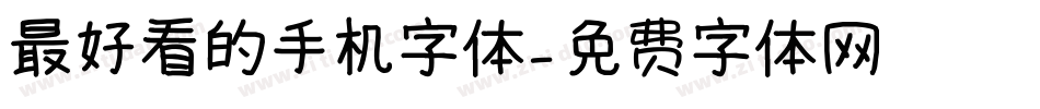 最好看的手机字体字体转换