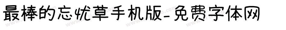 最棒的忘忧草手机版字体转换