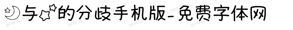 月与星的分歧手机版字体转换