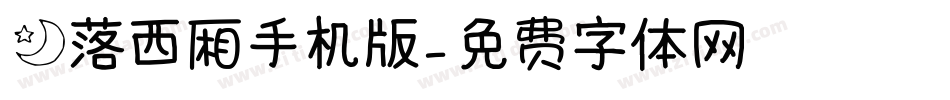 月落西厢手机版字体转换