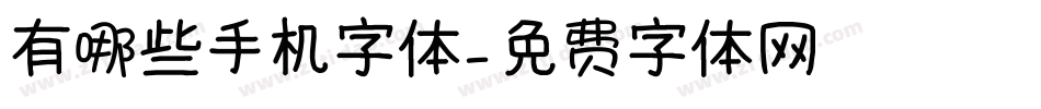 有哪些手机字体字体转换