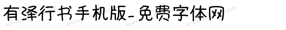 有泽行书手机版字体转换