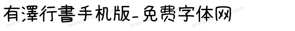 有澤行書手机版字体转换