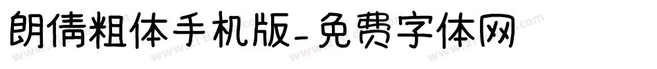 朗倩粗体手机版字体转换