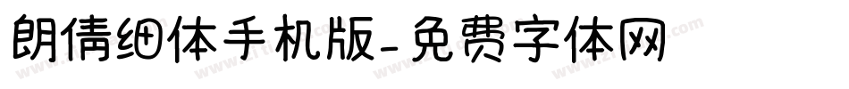 朗倩细体手机版字体转换