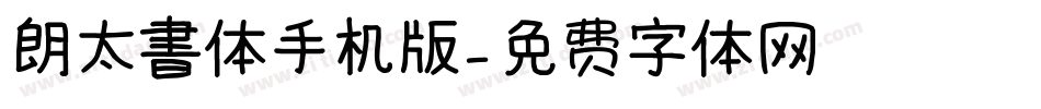 朗太書体手机版字体转换