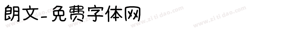 朗文字体转换