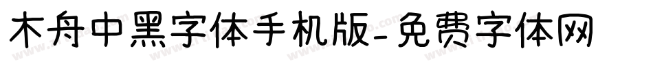 木舟中黑字体手机版字体转换