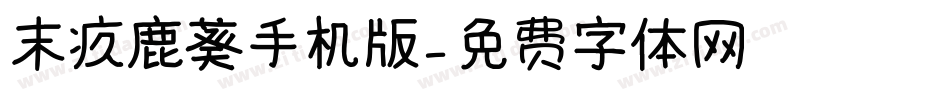 末疚鹿葵手机版字体转换