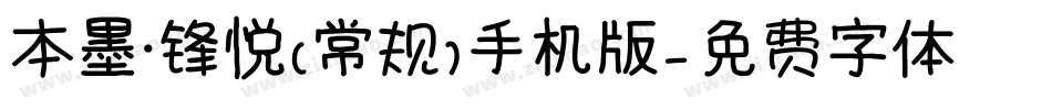 本墨·锋悦（常规）手机版字体转换