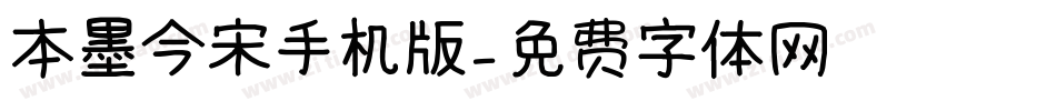 本墨今宋手机版字体转换