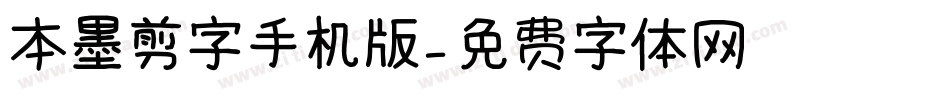 本墨剪字手机版字体转换