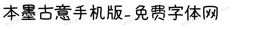 本墨古意手机版字体转换