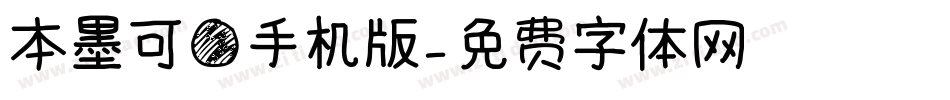 本墨可圆手机版字体转换