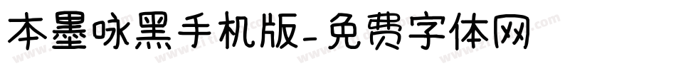 本墨咏黑手机版字体转换