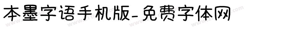 本墨字语手机版字体转换