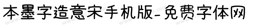 本墨字造意宋手机版字体转换