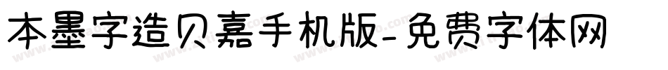 本墨字造贝嘉手机版字体转换