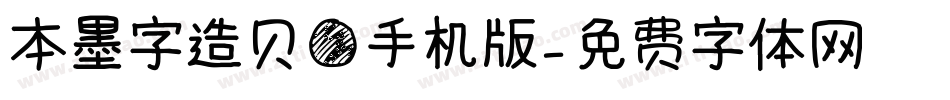 本墨字造贝圆手机版字体转换