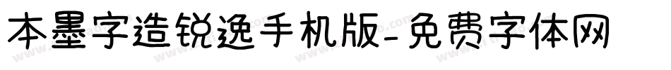 本墨字造锐逸手机版字体转换