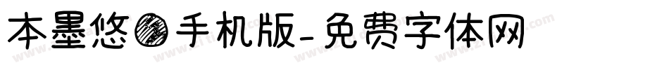 本墨悠圆手机版字体转换