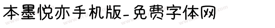 本墨悦亦手机版字体转换