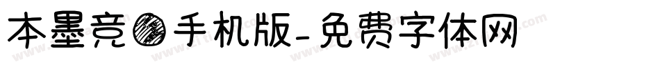 本墨竞圆手机版字体转换