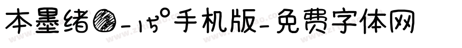 本墨绪圆-15°手机版字体转换
