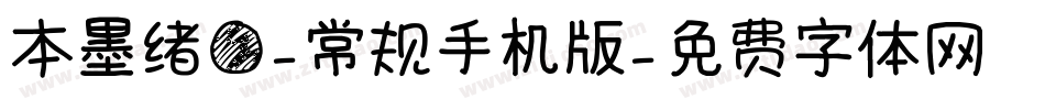 本墨绪圆-常规手机版字体转换