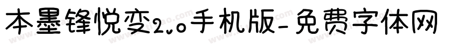 本墨锋悦变2.0手机版字体转换