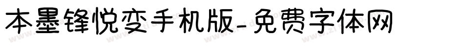 本墨锋悦变手机版字体转换