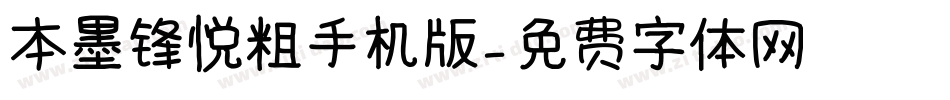 本墨锋悦粗手机版字体转换
