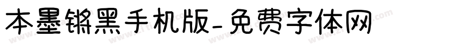 本墨锵黑手机版字体转换
