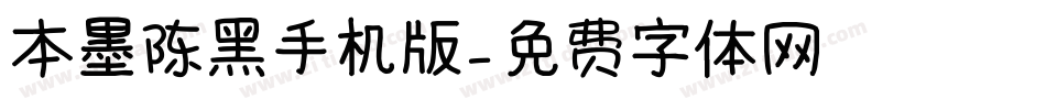 本墨陈黑手机版字体转换