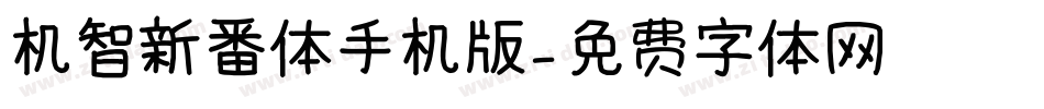 机智新番体手机版字体转换