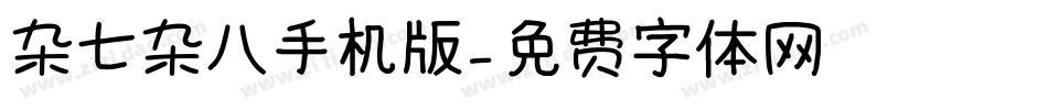 杂七杂八手机版字体转换