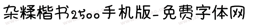 杂糅楷书2500手机版字体转换