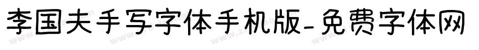 李国夫手写字体手机版字体转换