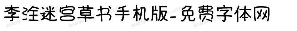 李洤迷宫草书手机版字体转换