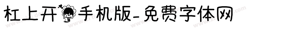 杠上开花手机版字体转换